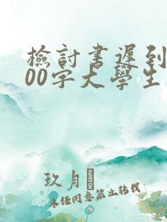 检讨书迟到5000字大学生