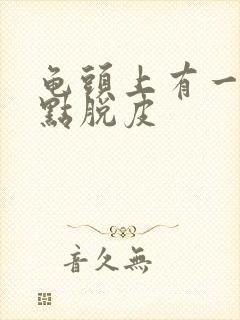 龟头上有一排红点脱皮