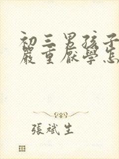 初三男孩子叛逆严重厌学怎么办