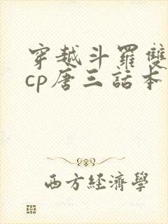 穿越斗罗双男主cp唐三话本小说