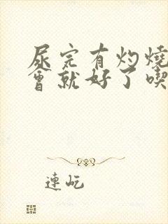 尿完有灼烧感一会就好了吃什么药