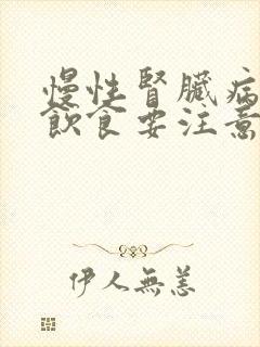 慢性肾脏病3期饮食要注意