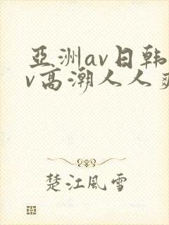 亚洲av日韩av高潮人人爽
