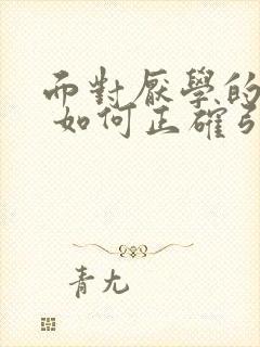 面对厌学的孩子 如何正确引导