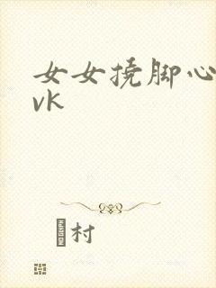 女女挠脚心视频vk