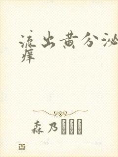 流出黄分泌物瘙痒