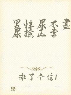 男性尿不尽尿频尿检正常