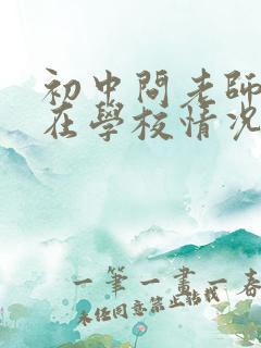 初中问老师小孩在学校情况