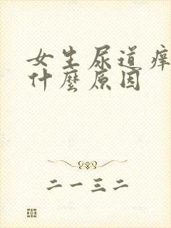 女生尿道痒痒是什么原因