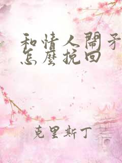 和情人闹矛盾了怎么挽回