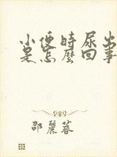 小便时尿出绿色是怎么回事