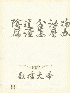 阴道分泌物像豆腐渣怎么办