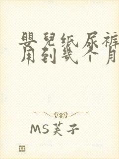 婴儿纸尿裤m码用到几个月