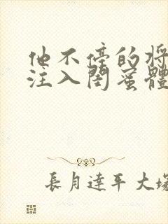 他不停的将精子注入闺蜜体内