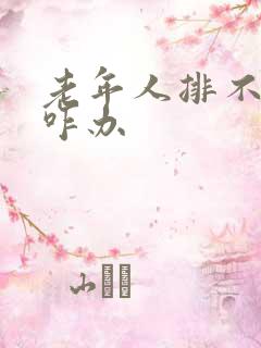 老年人排不出尿咋办