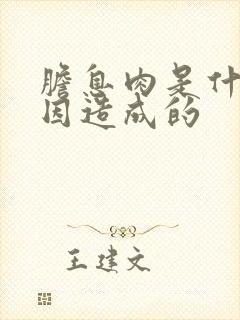 胆息肉是什么原因造成的