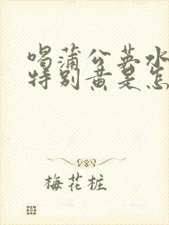 喝蒲公英水尿液特别黄是怎么回事