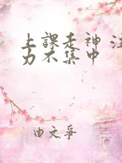 上课走神 注意力不集中