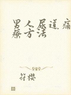 男人尿道痛的治疗方法