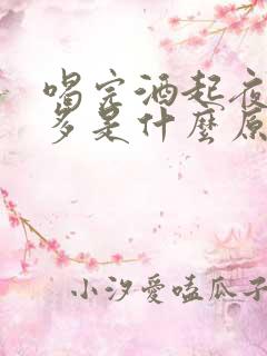 喝完酒起夜多尿多是什么原因