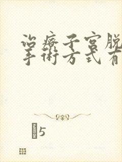 治疗子宫脱垂的手术方式有