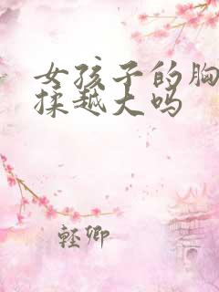 女孩子的胸会越揉越大吗