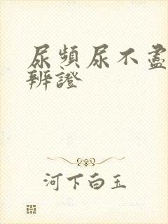 尿频尿不尽中医辨证