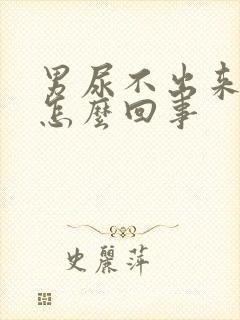 男尿不出来还疼怎么回事