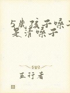 5岁孩子嗓子总是清嗓子