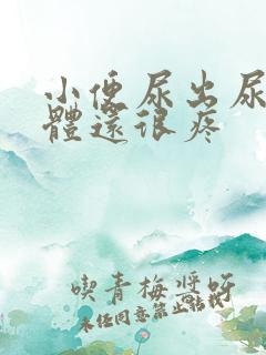 小便尿出尿白液体还很疼