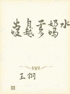 出月子奶水会越吸越多吗