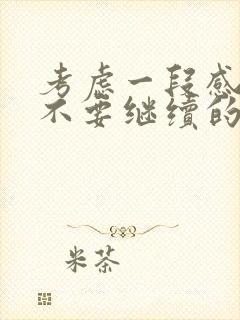 考虑一段感情要不要继续的时候