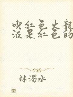 吃红色火龙果尿液是红色的正常吗