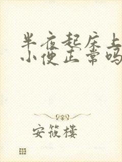 半夜起床上一次小便正常吗