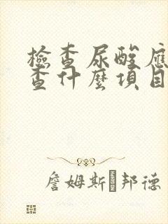 检查尿酸应该检查什么项目