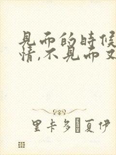 见面的时候很热情,不见面又很冷淡