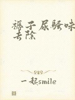 褥子尿骚味怎么去除