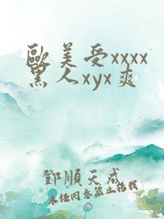 欧美受xxxx黑人xyx爽