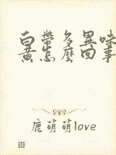 白带多异味重色黄怎么回事