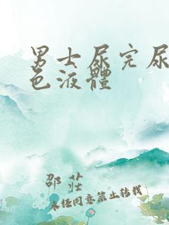 男士尿完尿后白色液体