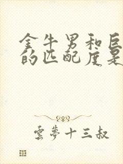 金牛男和巨蟹女的匹配度是多少