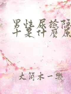 男性尿检隐血1十是什么原因