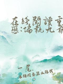 在线阅读重生蜜恋:偏执九爷他沦陷了