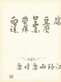 白带呈豆腐渣阴道痒怎么