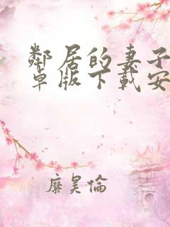 邻居的妻子2安卓版下载安装