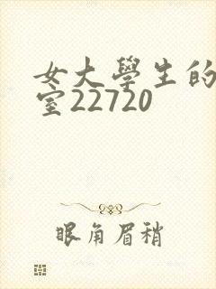 女大学生的沙龙室22720