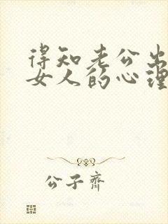 得知老公出轨后女人的心理状态