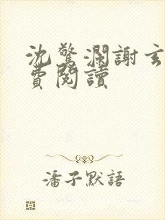 沈惊澜谢玄寂免费阅读