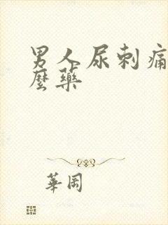 男人尿刺痛吃什么药