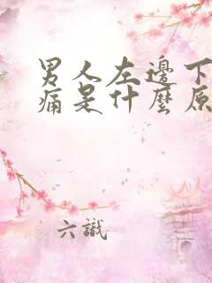 男人左边下体疼痛是什么原因